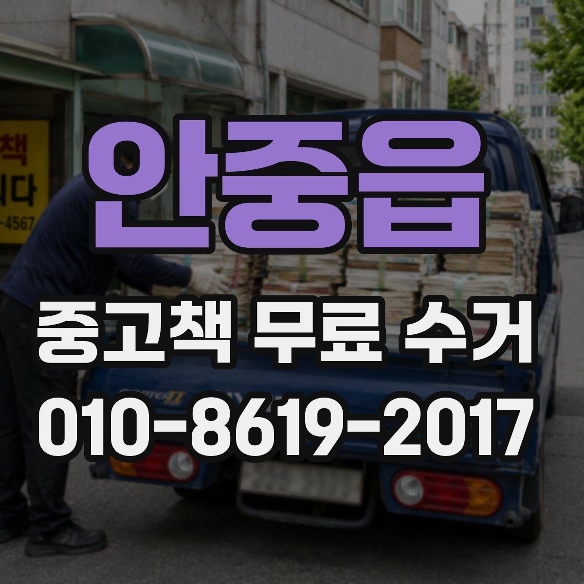 안중읍 중고책 무료 수거 가능한 상태와 불가능한 상태