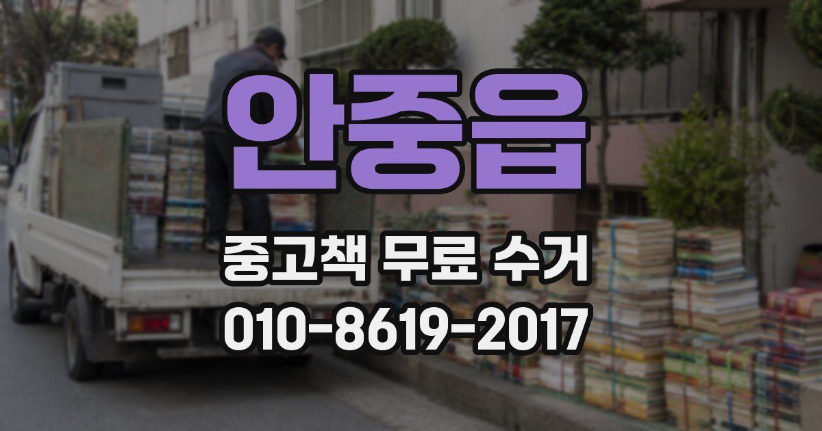 안중읍 중고책 무료 수거