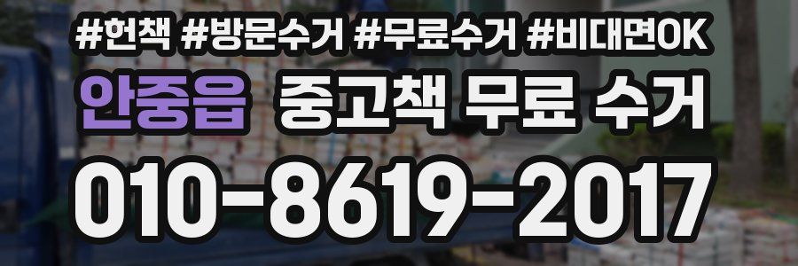 안중읍 중고책 무료 수거