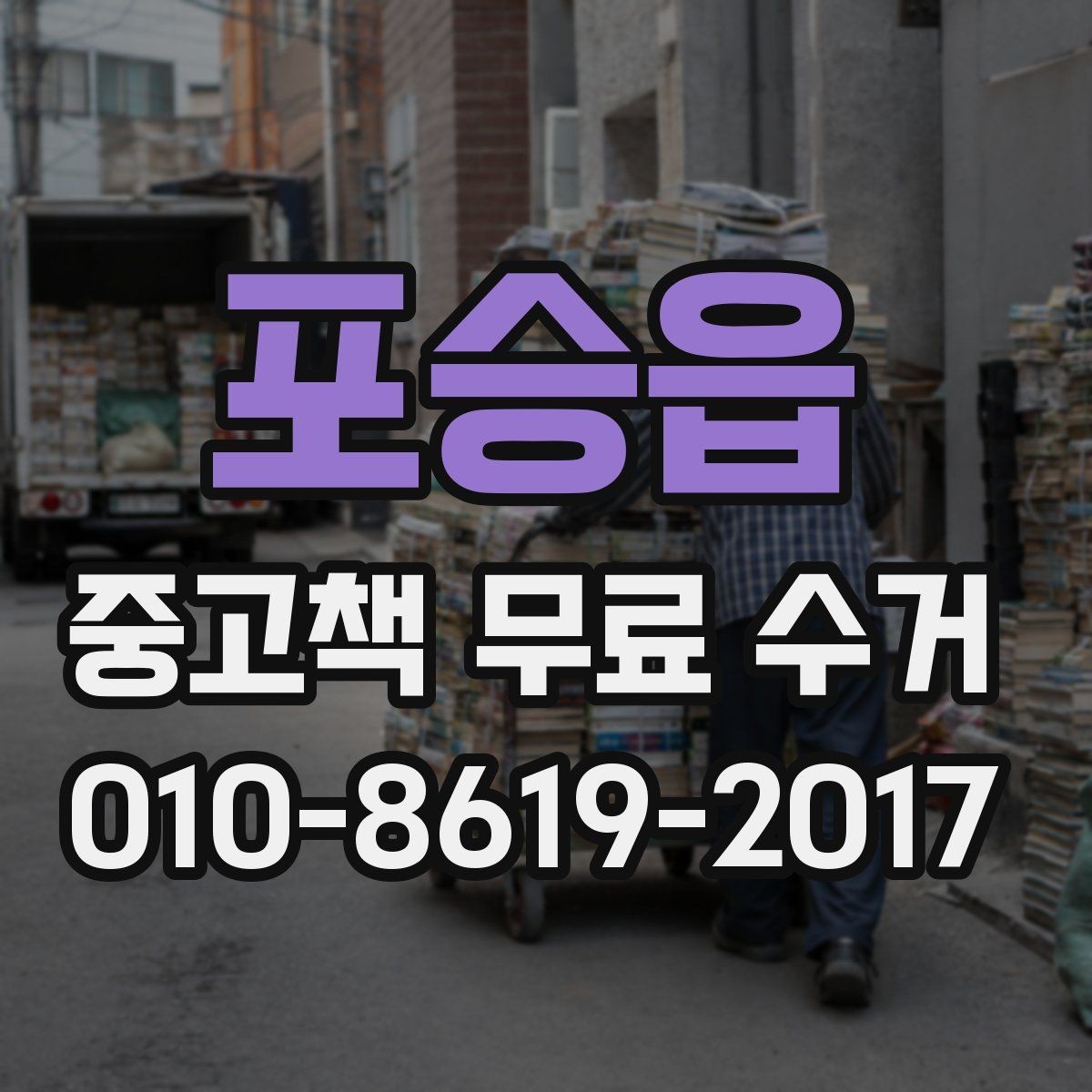포승읍 중고책 무료 수거 가능한 상태별 분류 기준 정리