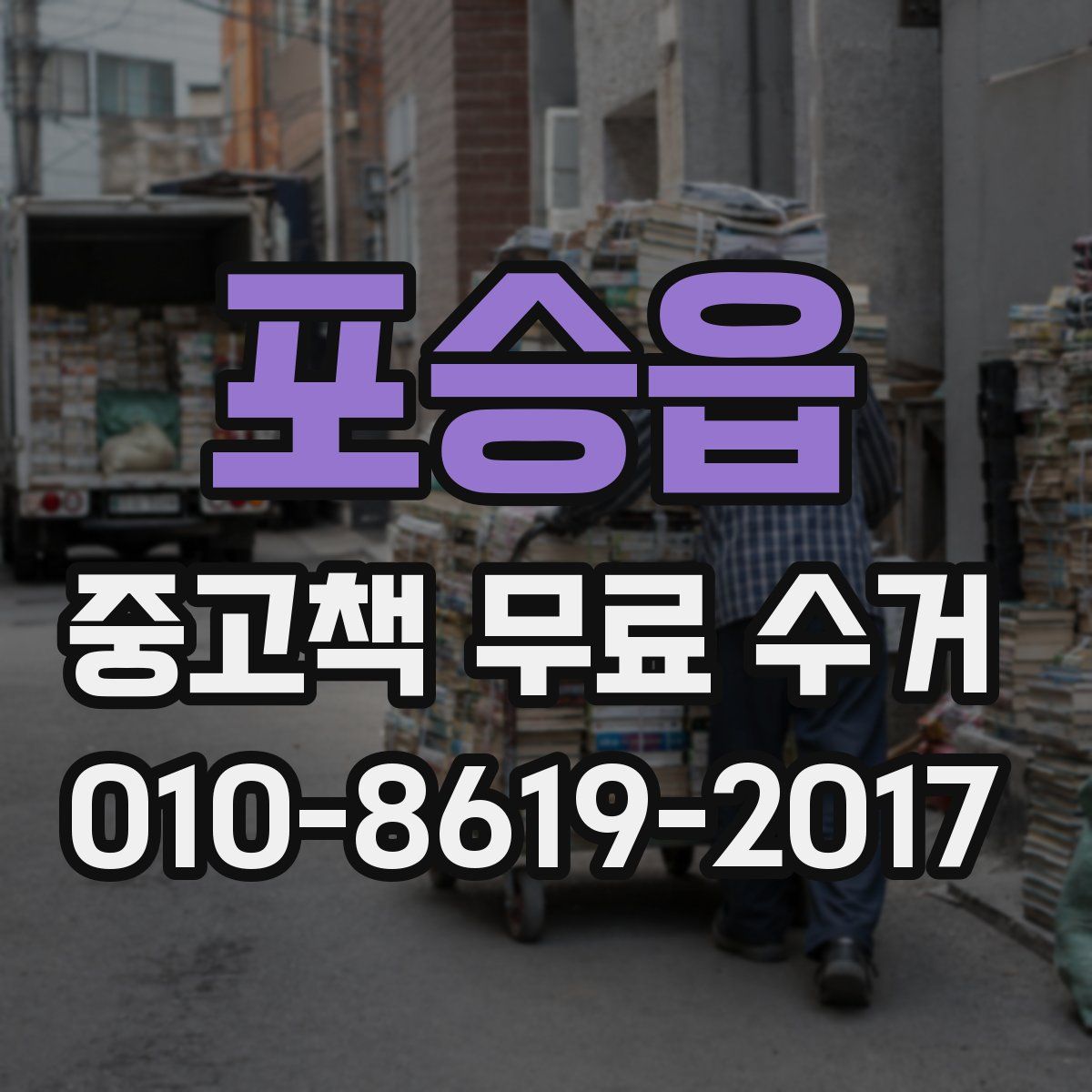 포승읍 중고책 무료 수거