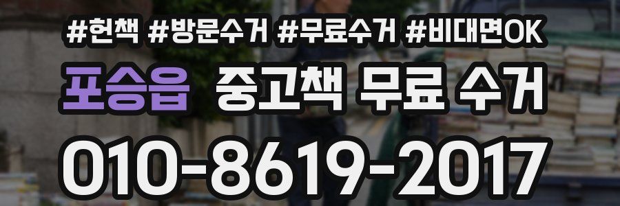 포승읍 중고책 무료 수거