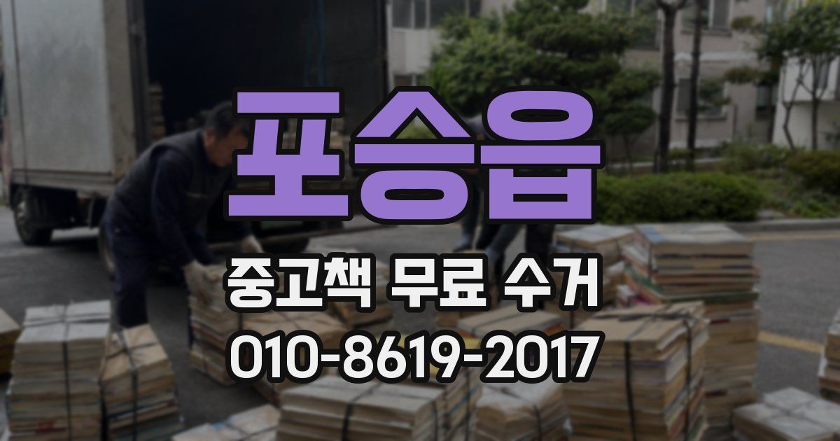 포승읍 중고책 무료 수거
