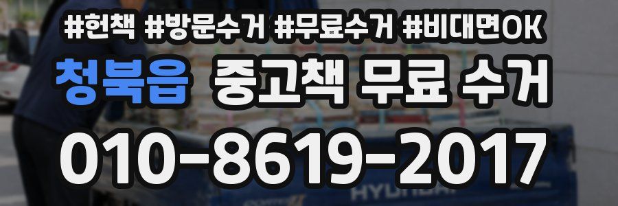 청북읍 중고책 무료 수거
