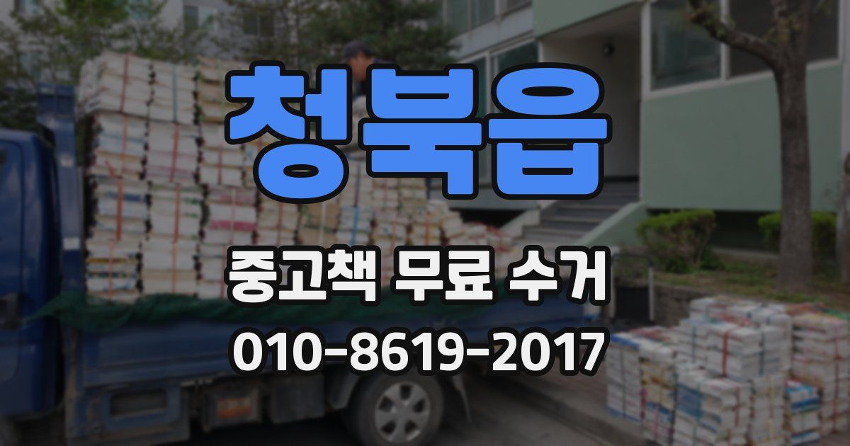 청북읍 중고책 무료 수거