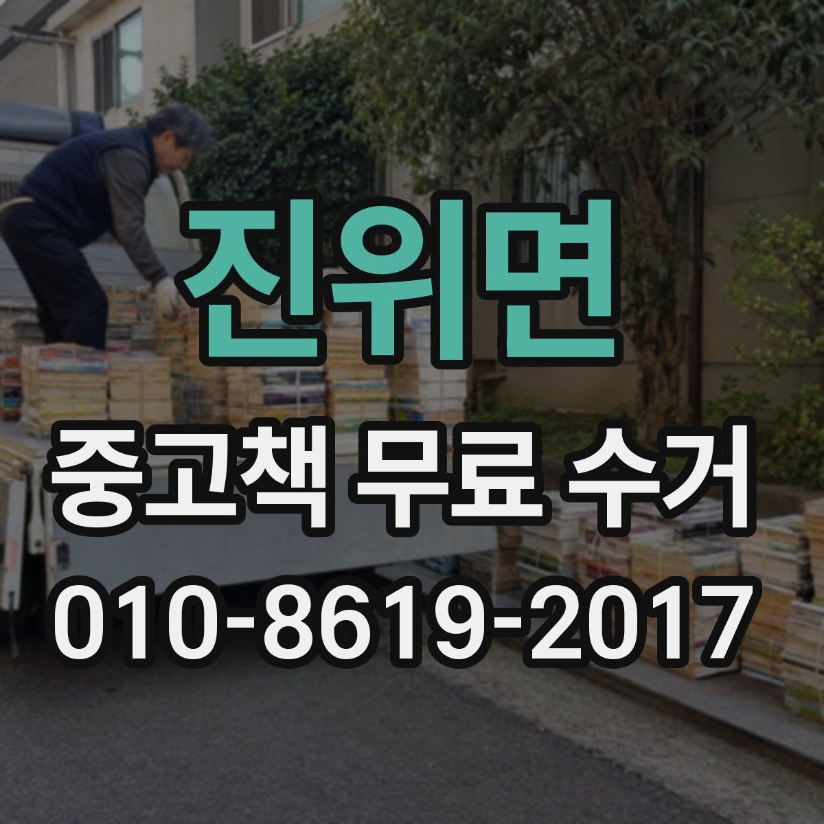 진위면 중고책 무료 수거 접수 시 수거 가능 장소 확인