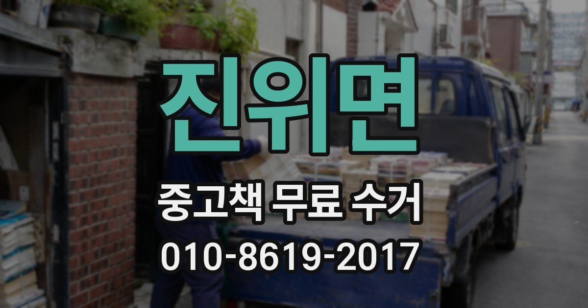 진위면 중고책 무료 수거