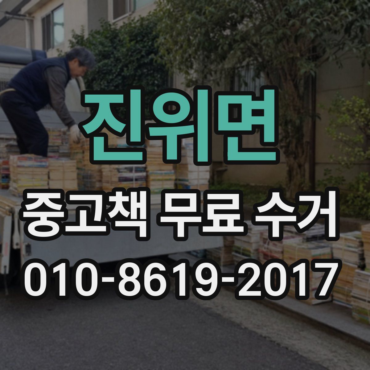 진위면 중고책 무료 수거