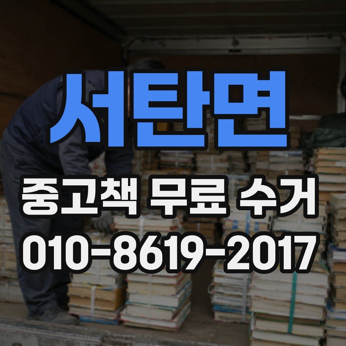 서탄면 중고책 무료 수거 가능한 책의 상태를 간단히 점검하는 법