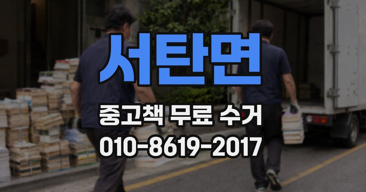 서탄면 중고책 무료 수거