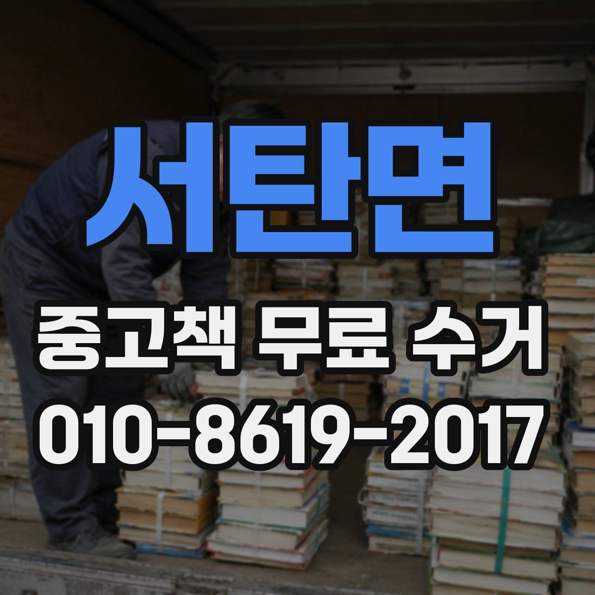 서탄면 중고책 무료 수거