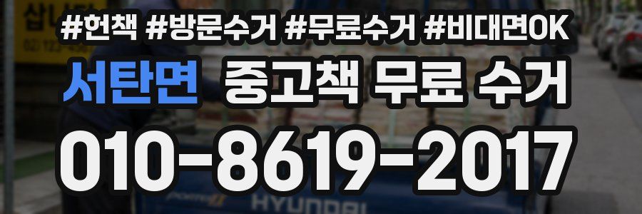서탄면 중고책 무료 수거