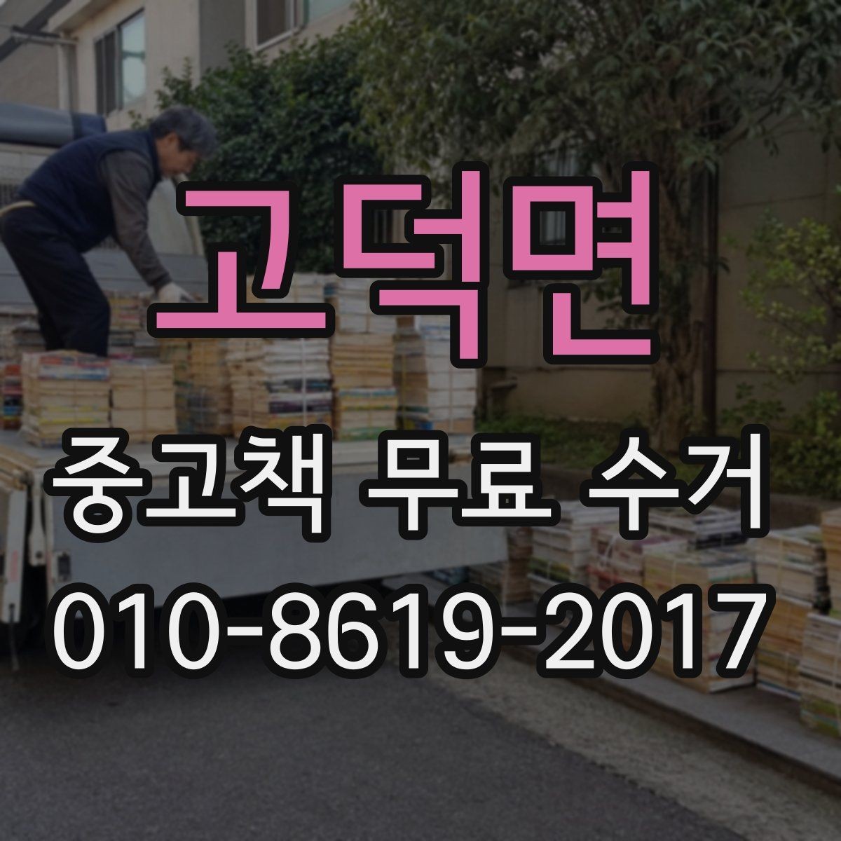 고덕면 중고책 무료 수거 가능한 지역 확인과 진행 방법