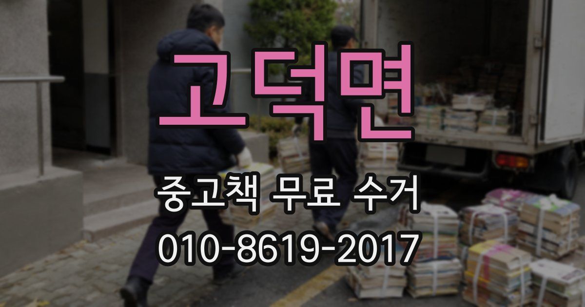 고덕면 중고책 무료 수거