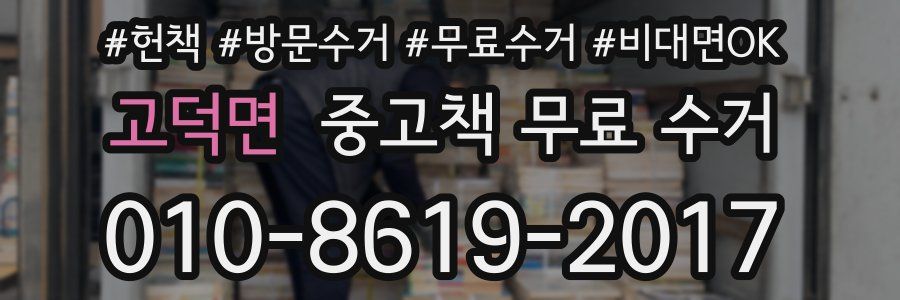 고덕면 중고책 무료 수거