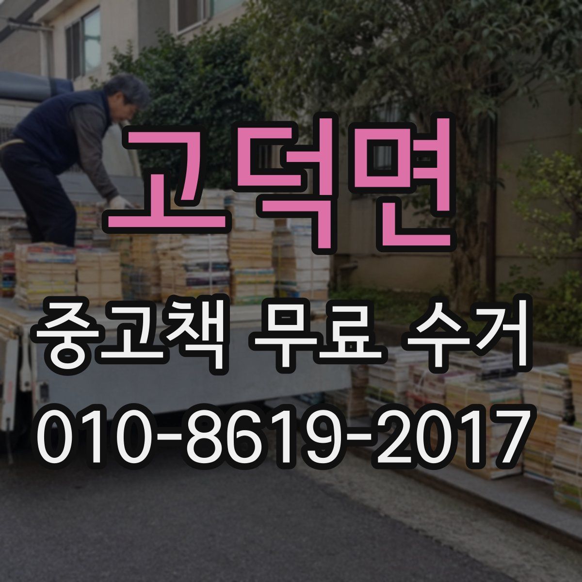 고덕면 중고책 무료 수거