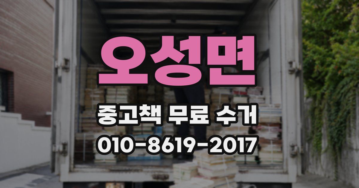 오성면 중고책 무료 수거