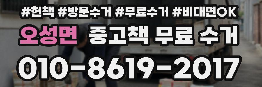 오성면 중고책 무료 수거