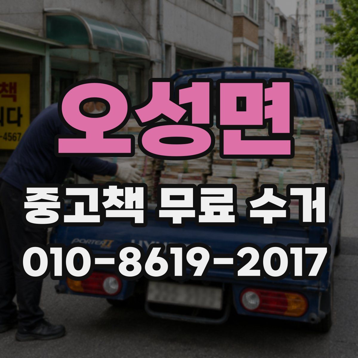오성면 중고책 무료 수거