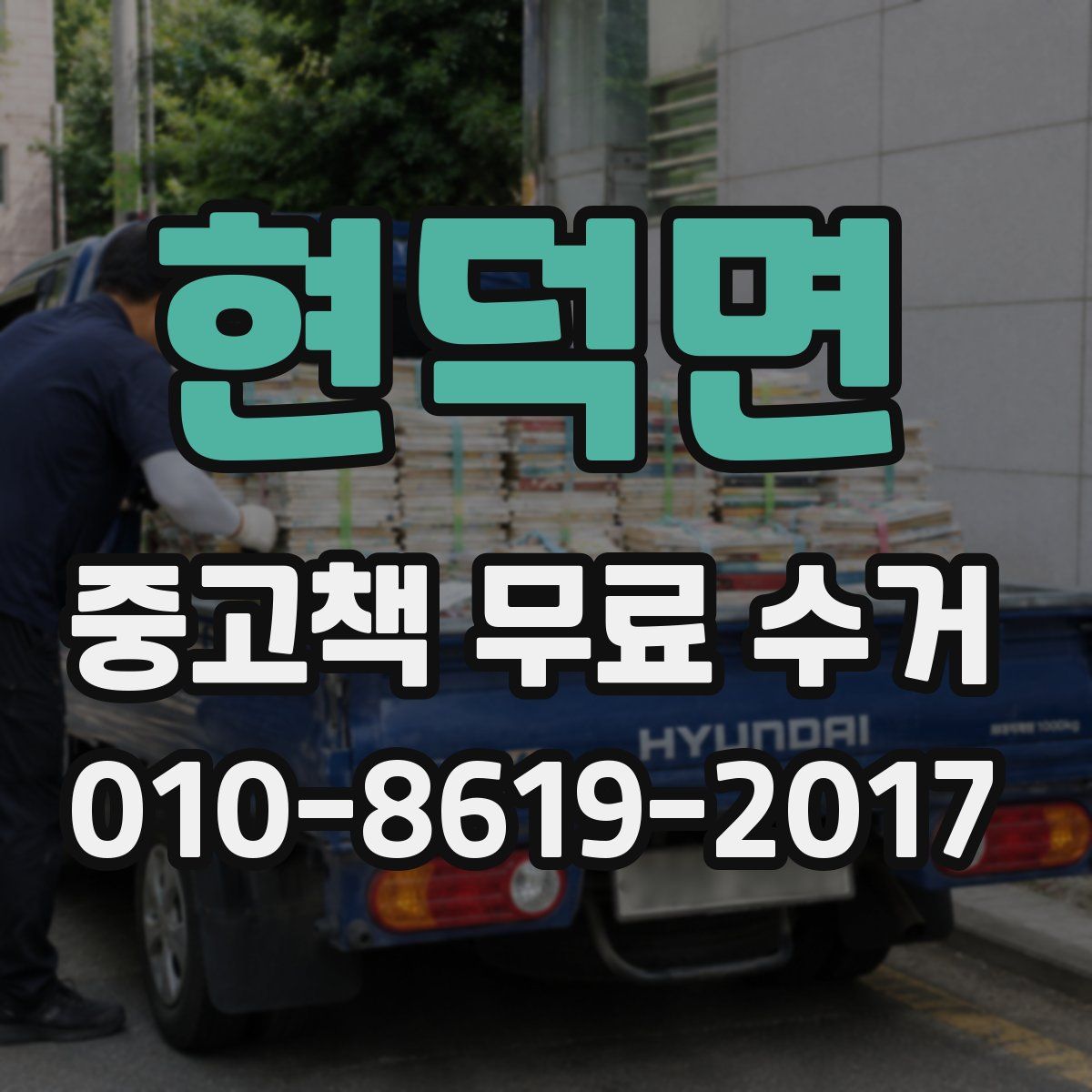 현덕면 중고책 무료 수거