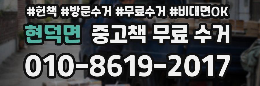 현덕면 중고책 무료 수거