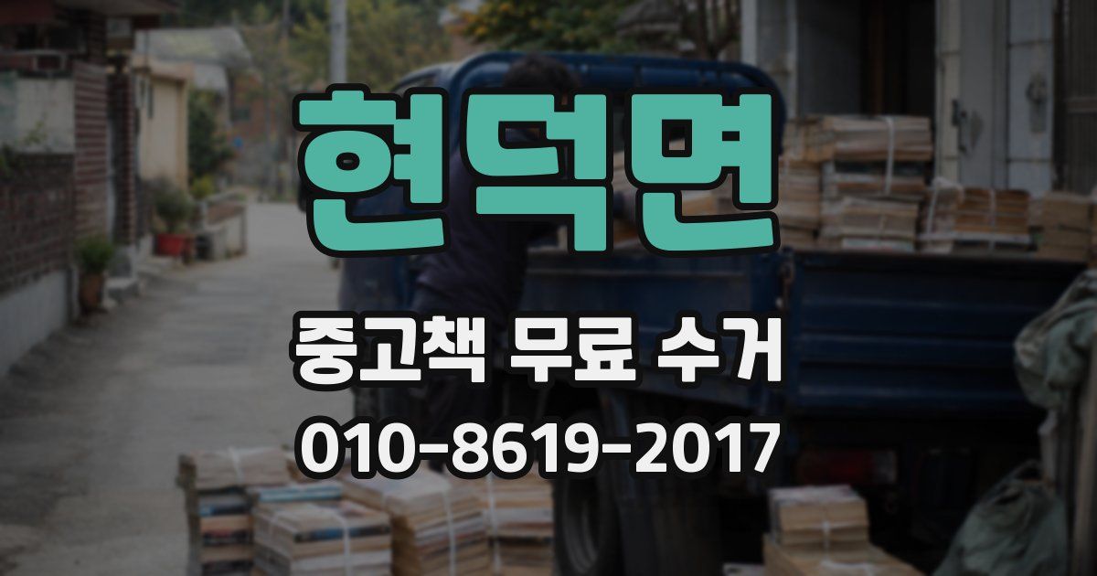 현덕면 중고책 무료 수거