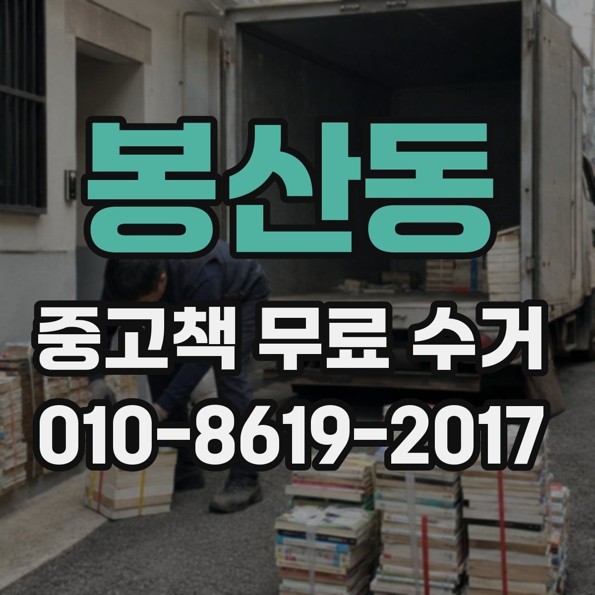 봉산동 중고책 무료 수거 후 책 정리까지 한 번에