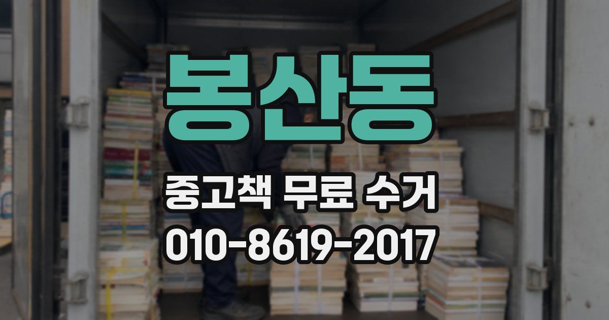 봉산동 중고책 무료 수거