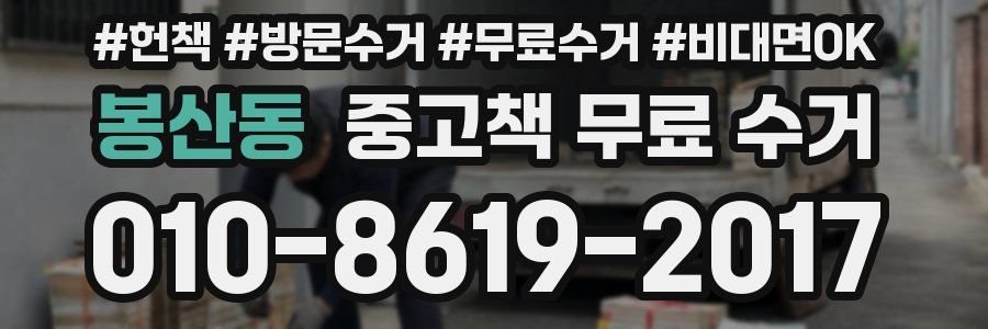 봉산동 중고책 무료 수거