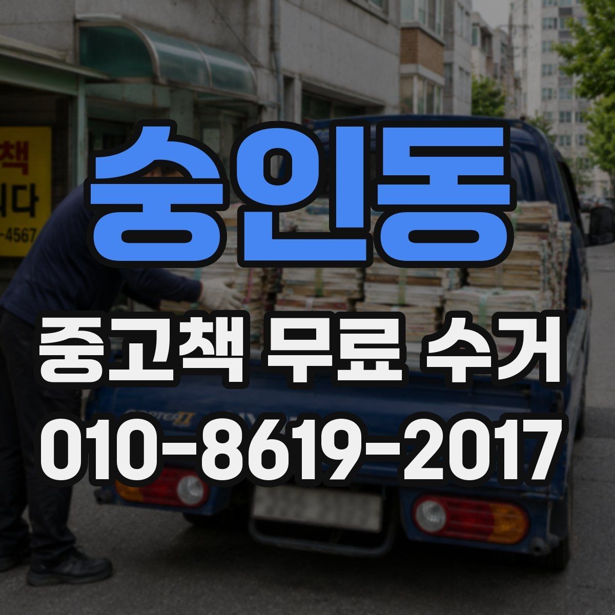 숭인동 중고책 무료 수거 예약 전 체크할 내용