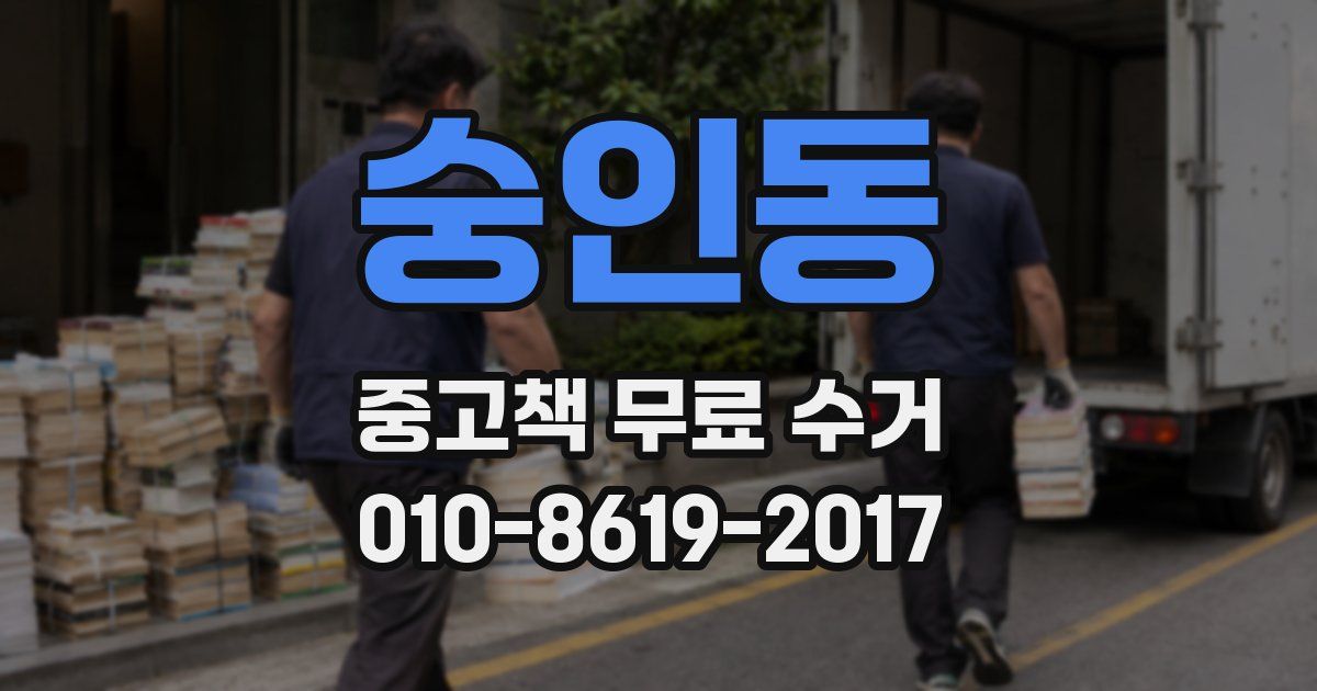 숭인동 중고책 무료 수거