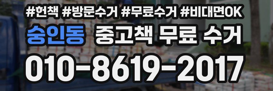 숭인동 중고책 무료 수거