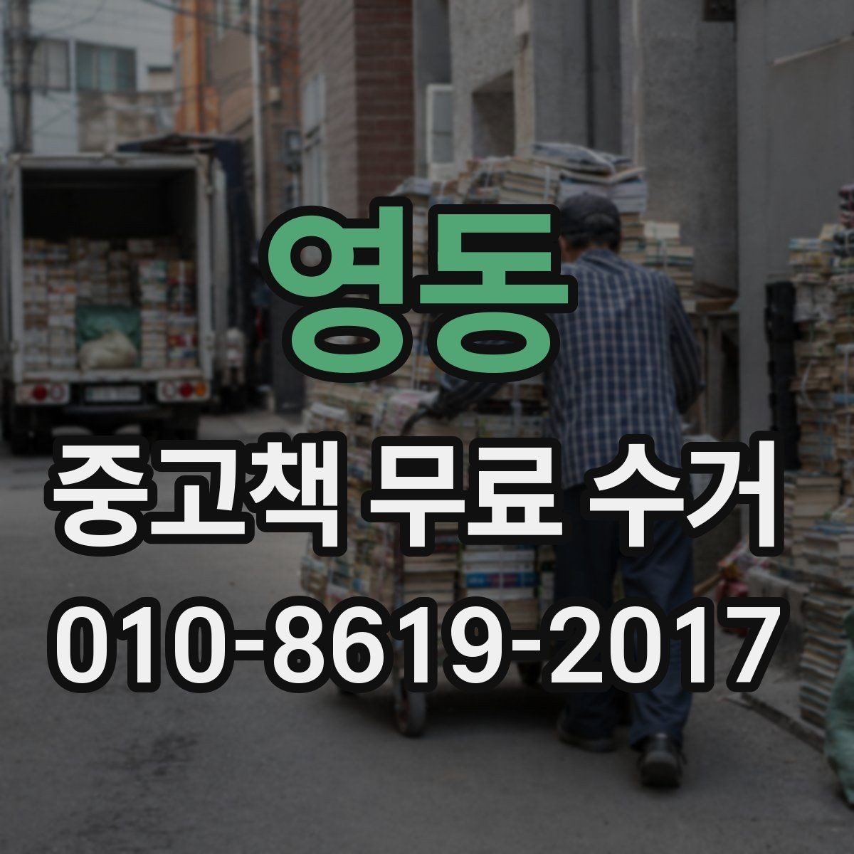 영동 중고책 무료 수거 가능한 상태와 불가능한 상태