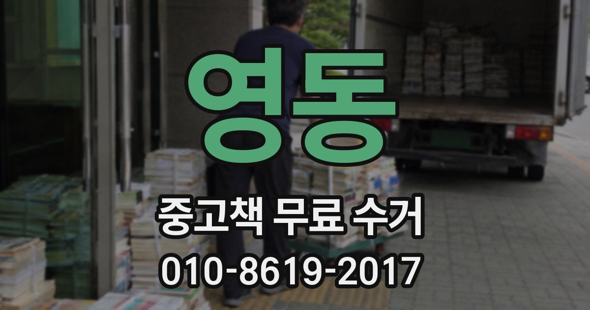 영동 중고책 무료 수거