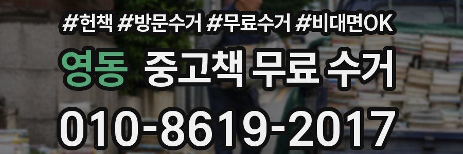 영동 중고책 무료 수거