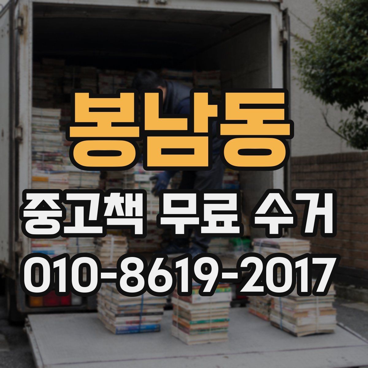 봉남동 중고책 무료 수거 서비스로 헌책 정리하기