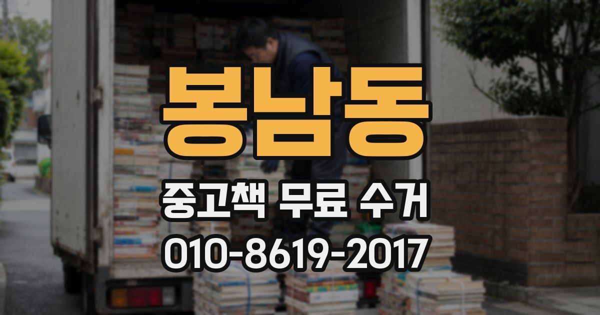 봉남동 중고책 무료 수거
