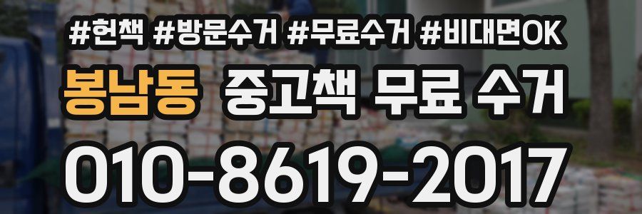 봉남동 중고책 무료 수거