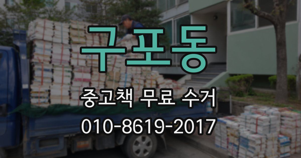 구포동 중고책 무료 수거