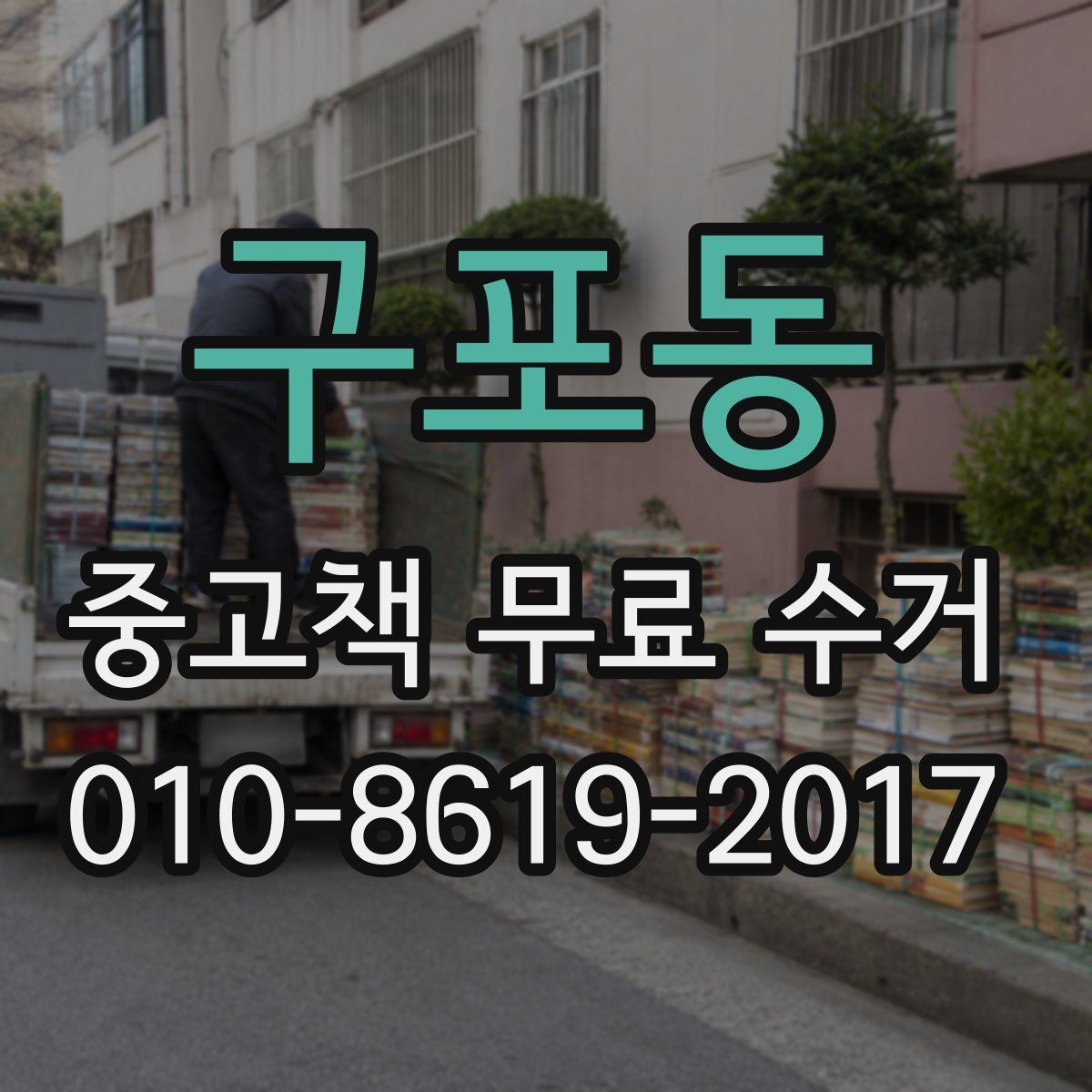 구포동 중고책 무료 수거