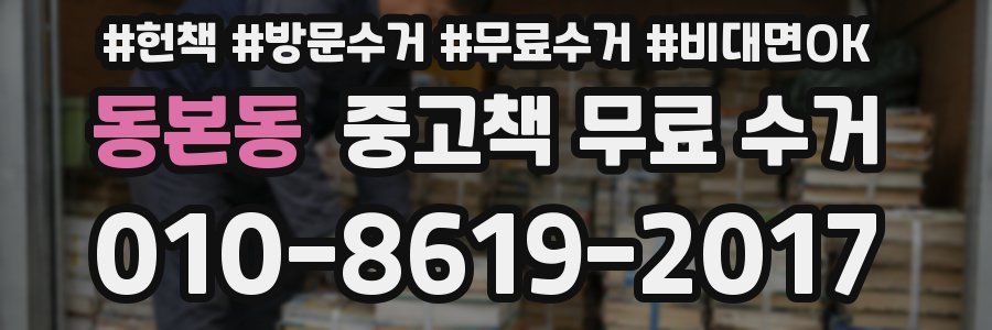 동본동 중고책 무료 수거
