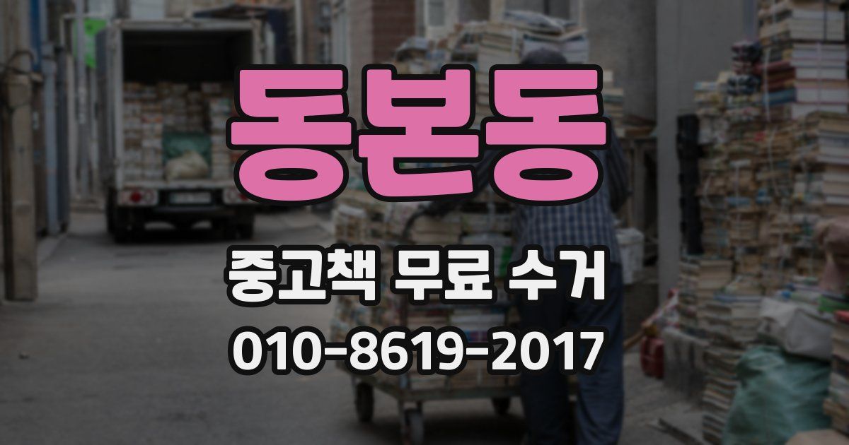 동본동 중고책 무료 수거