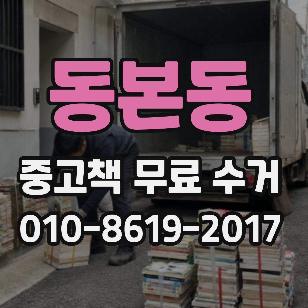 동본동 중고책 무료 수거