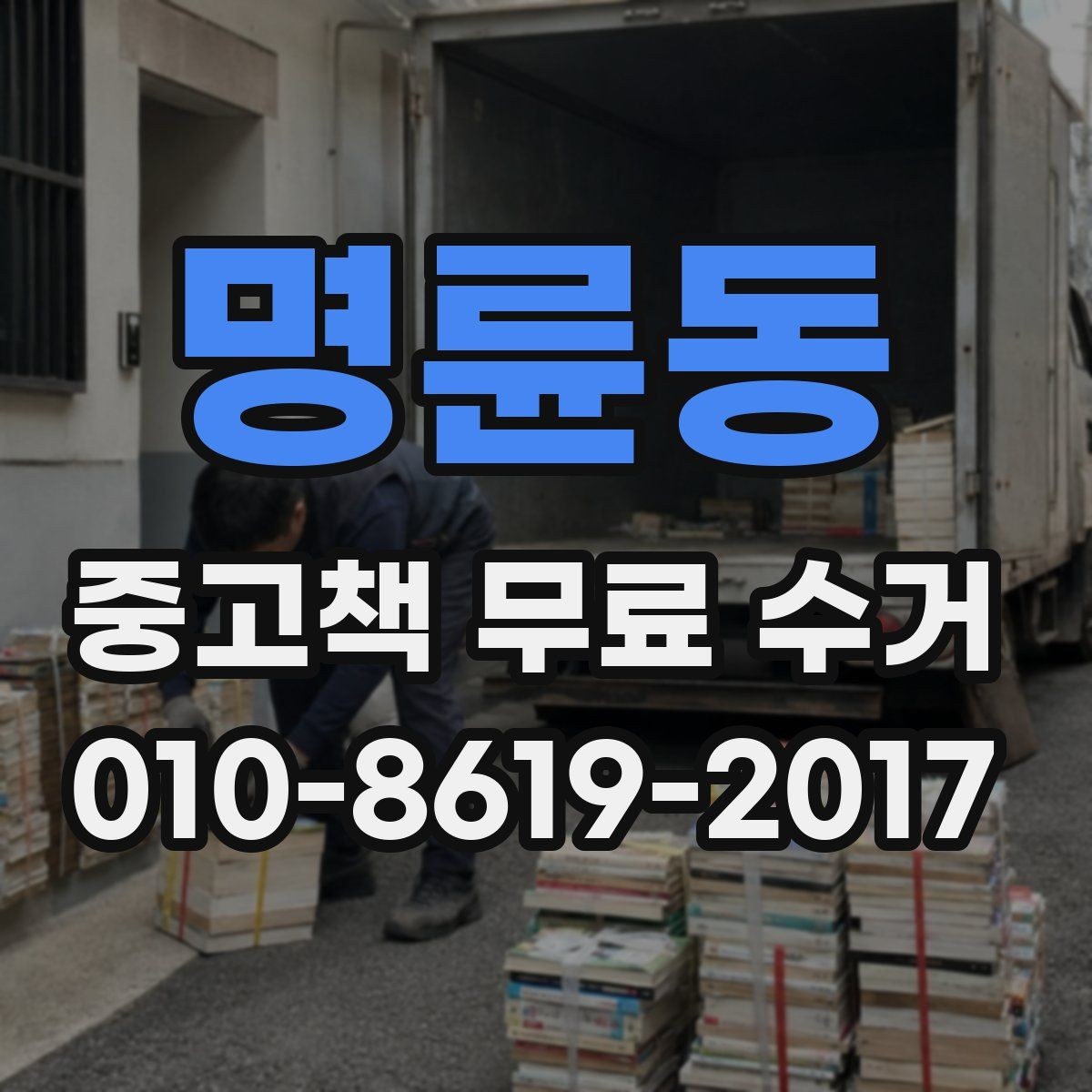 명륜동 중고책 무료 수거 신청 시 사진 첨부가 필요한 경우