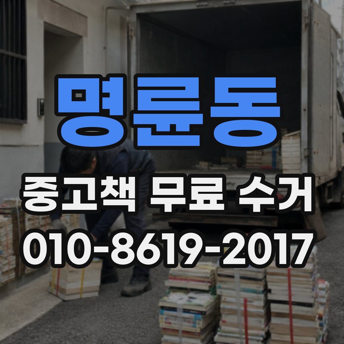 명륜동 중고책 무료 수거