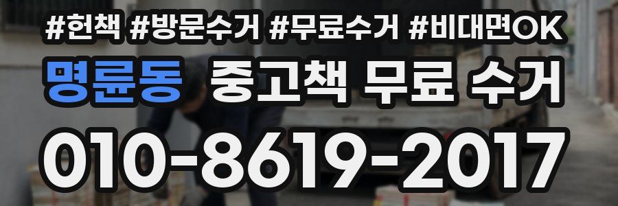 명륜동 중고책 무료 수거