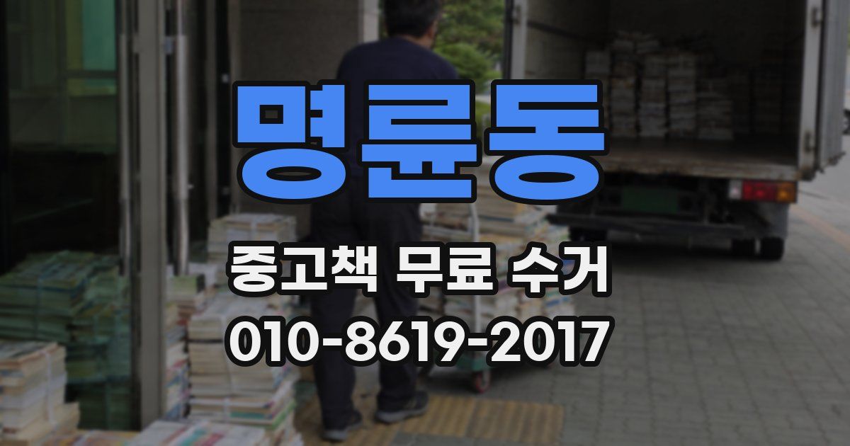 명륜동 중고책 무료 수거
