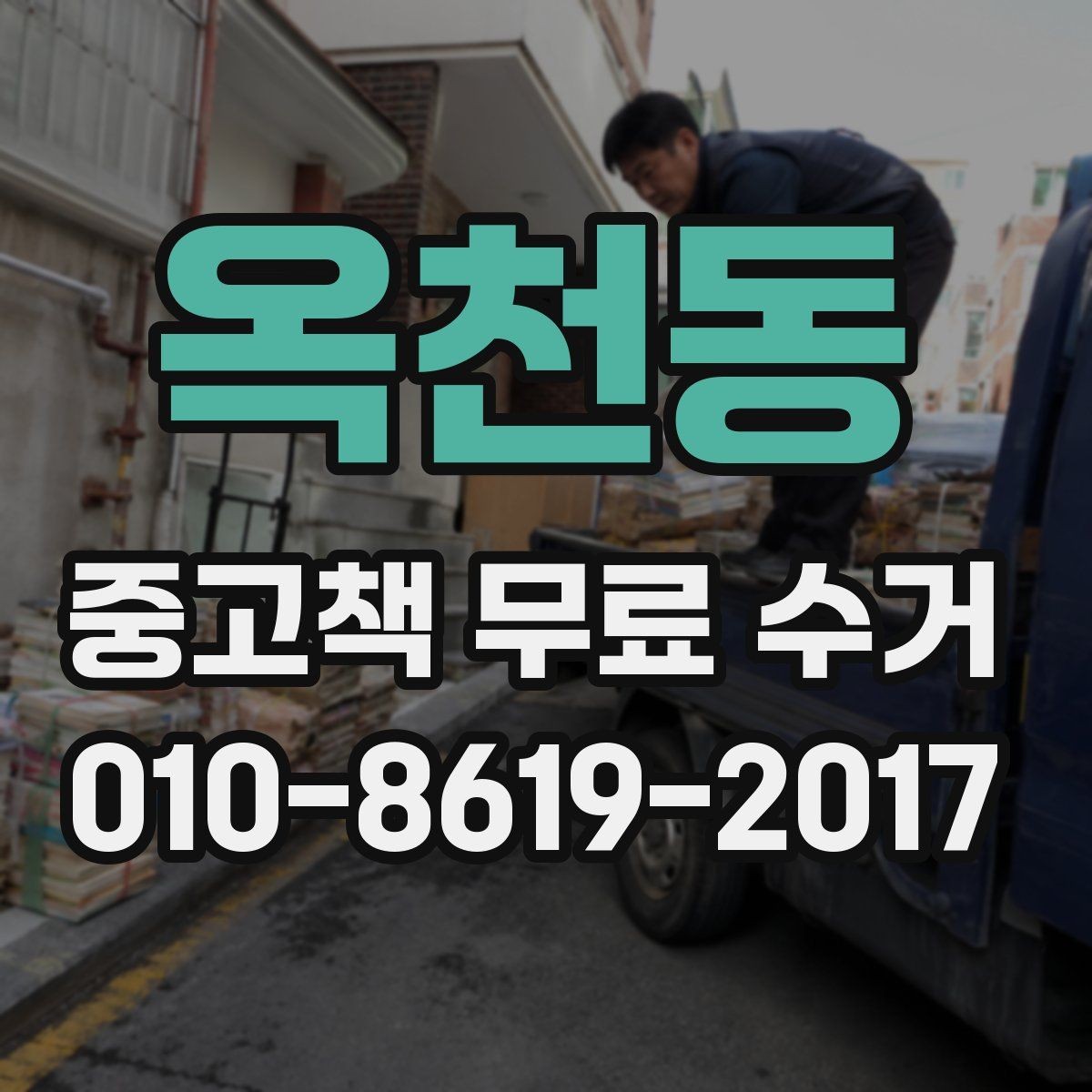 옥천동 중고책 무료 수거 서비스 이용 대상과 제한 조건