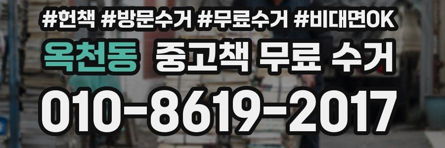 옥천동 중고책 무료 수거