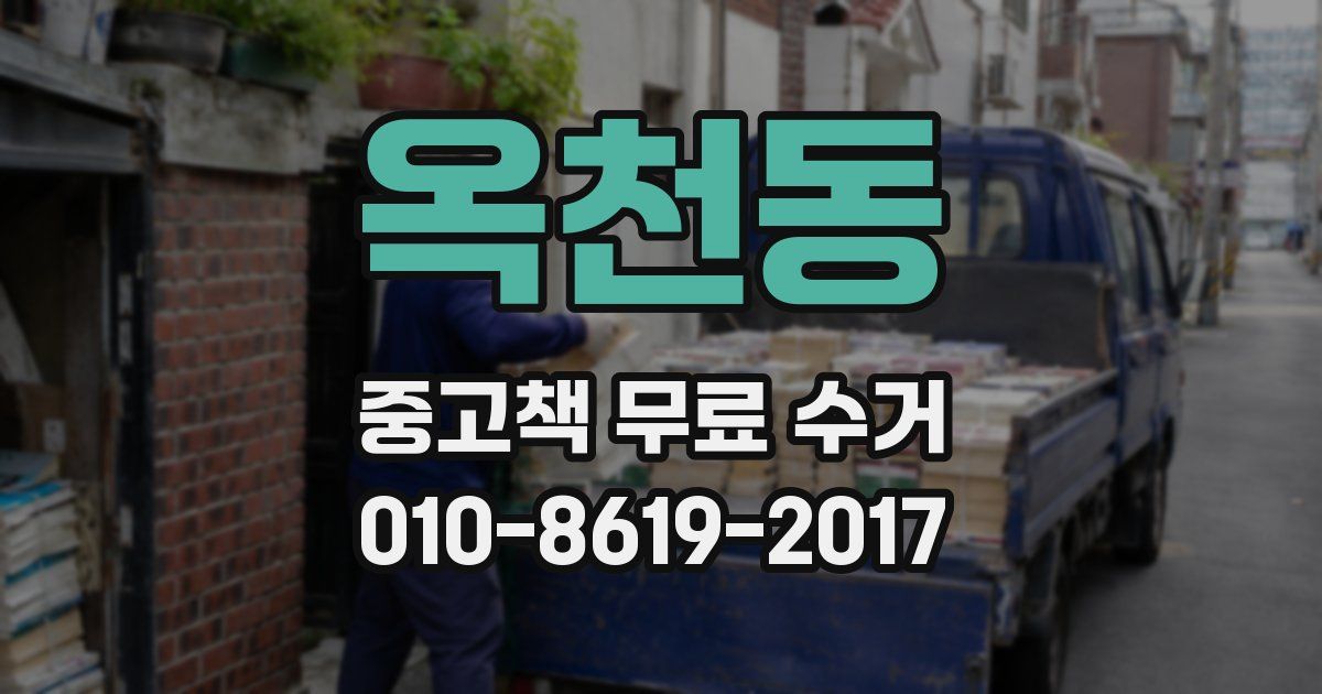 옥천동 중고책 무료 수거